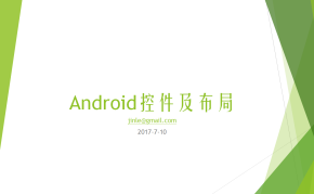 Android控件及线性布局（待补充）