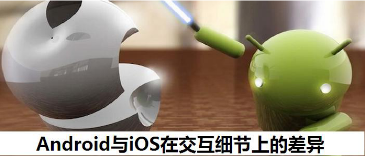 Android和IOS在交互细节上的差异