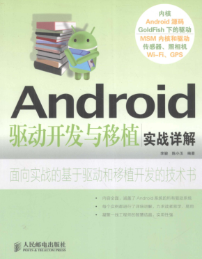 Android驱动开发与移植实战详解