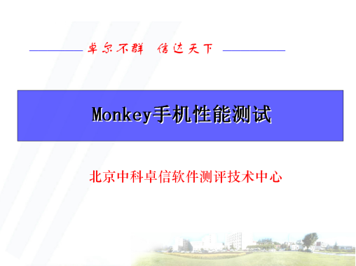 Android性能之monkey