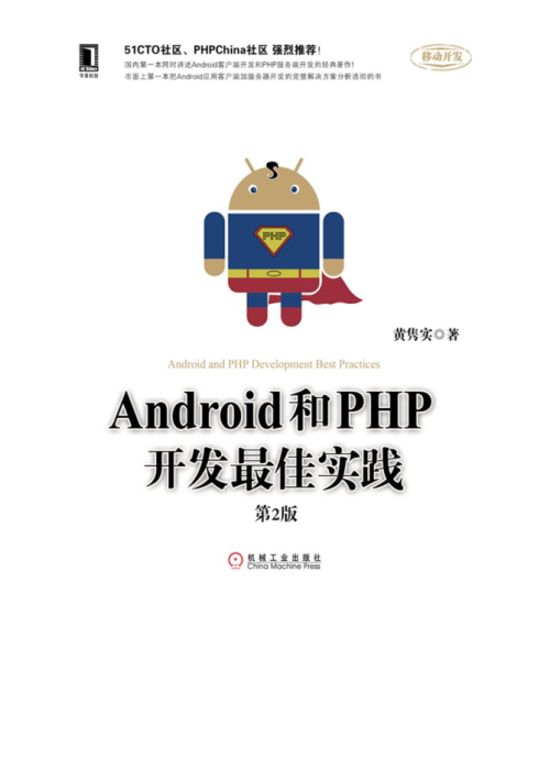 Android和PHP开发最佳实践第2版（高清带详细目录书签）Pdf版及epub电子书版