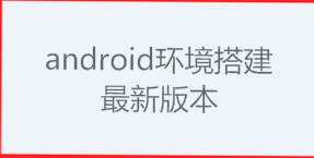 5分钟搞定android环境搭建-最新版本