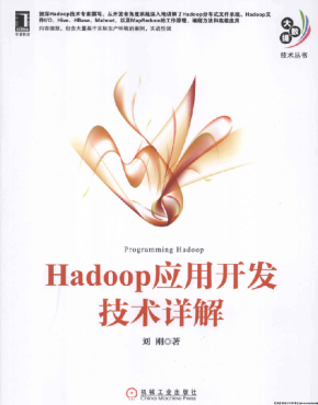 Hadoop应用开发技术详解