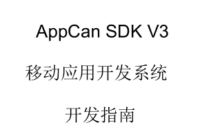 AppCan开发指南