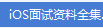 iOS面试资料全集