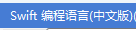 Swift编程（中文版）