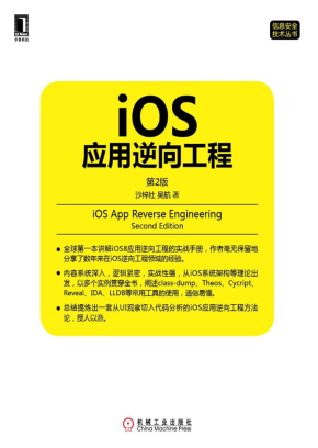 iOS应用逆向工程（第二版）