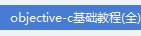 objective-c教程