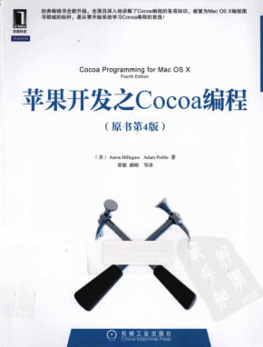 苹果开发之Cocoa编程 原书第四版