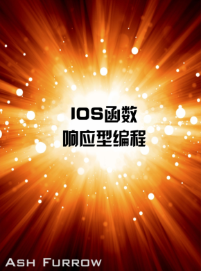 iOS函数响应型编程