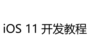 最新iOS11开发教程swift4+xcode9