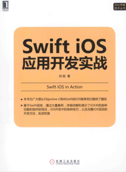 Swift iOS应用开发实战 完整版 （刘铭）