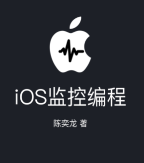 iOS监控编程