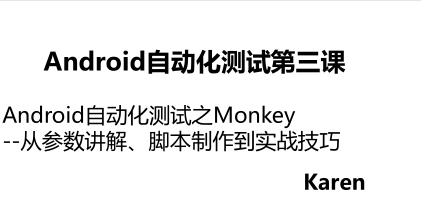 Android自动化测试之Monkey--从参数讲解、脚本制作到实战技巧