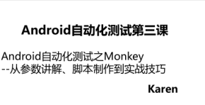 Android自动化测试之Monkey--从参数讲解、脚本制作到实战技巧