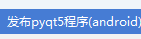 使用pyqtdeploy 发布你的 pyqt5 应用程序（android）