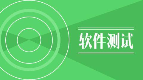 软件测试培训公开课 最新软测VIP公开讲座培训教程