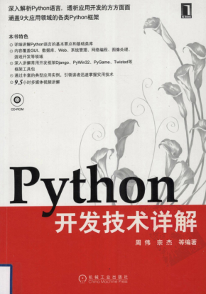 python开发技术详解