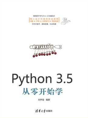 Python 3.5从零开始学（电子书）