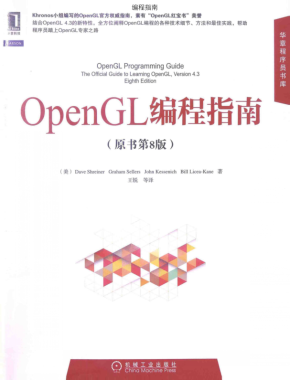 OpenGL编程指南-最新版