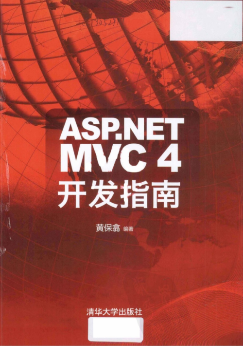 ASP.NET MVC4开发指南高清完整PDF版