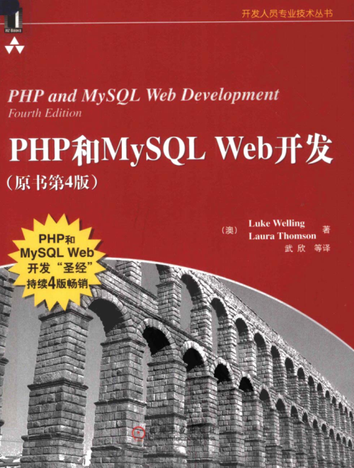 PHP和MySQL WEB开发（第4版）