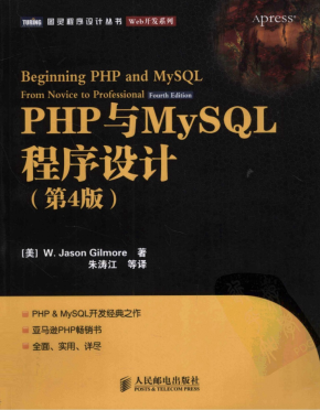 PHP与MySQL程序设计 第四版