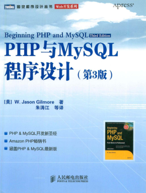 PHP与MySQL程序设计（第3版）