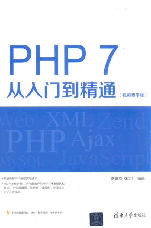 PHP 7从入门到精通