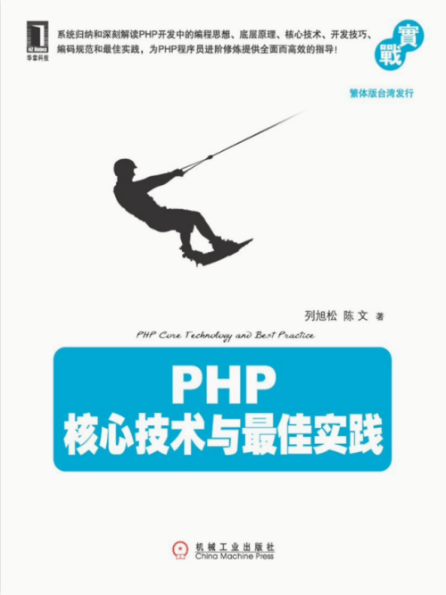 PHP+核心技术与最佳实践