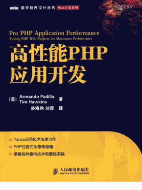 高性能PHP应用开发