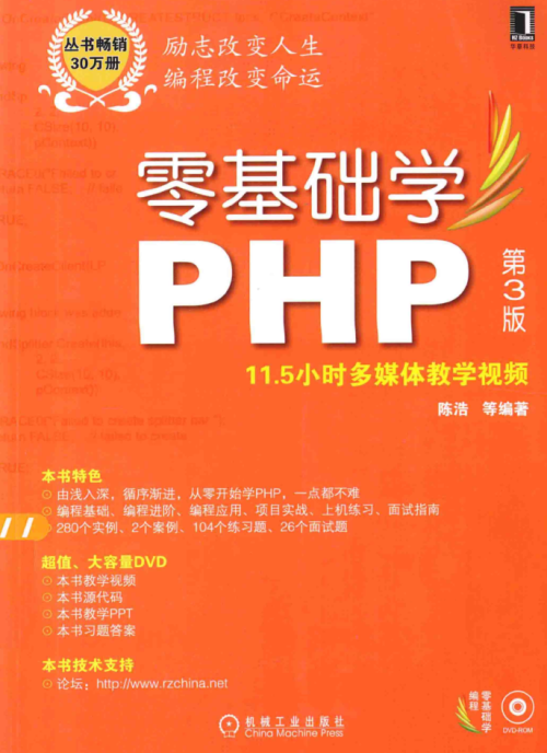 零基础学PHP 第3版