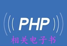 PHP相关电子书