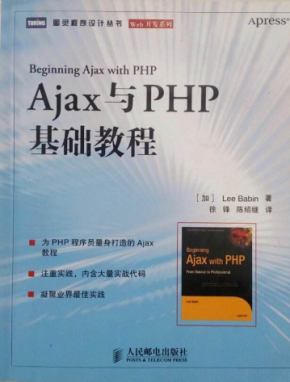 《Ajax与PHP基础教程》