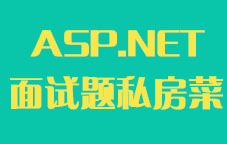 ASP.NET面试题私房菜