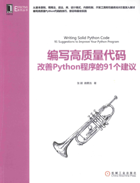 编写高质量代码 改善Python程序的91个建议