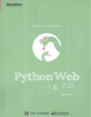 PythonWeb开发实战（董伟明著）完整pdf扫描版