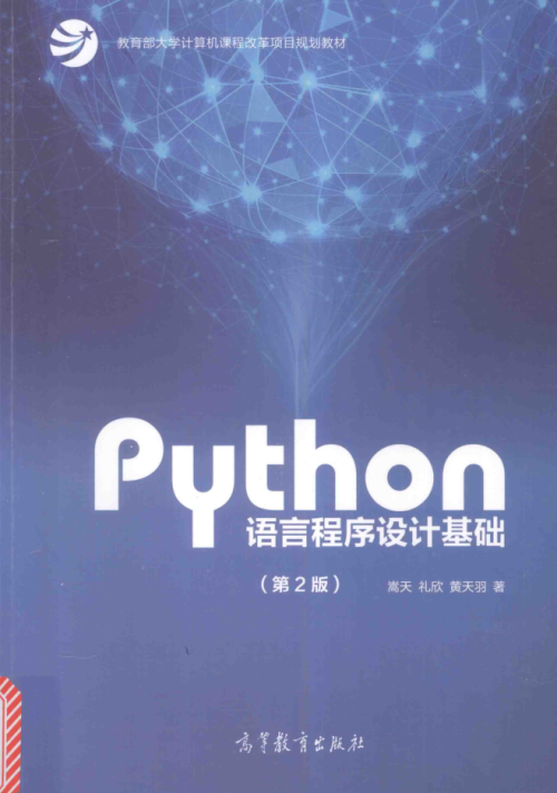 《Python语言程序设计基础（第二版PDF+课件+源代码）》