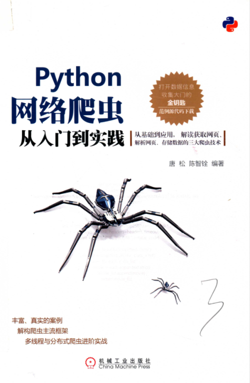 PYTHON网络爬虫从入门到实践[唐松 等编著]