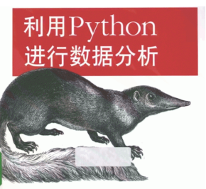 利用python进行数据分析-中文（第二版）