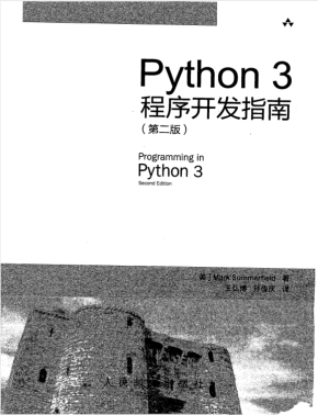 Python3程序开发指南（第二版）