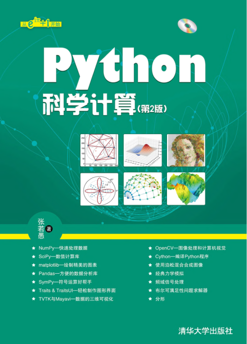 Python科学计算（第2版）.张若愚（带详细书签高清文字版）