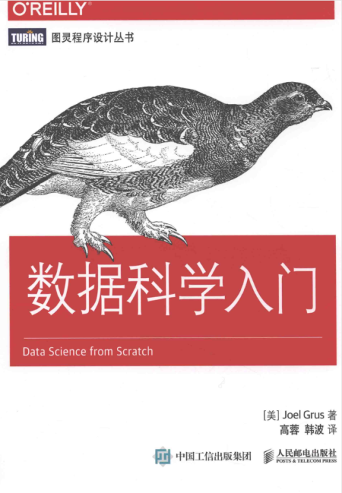 数据科学入门（Data Science from Scratch 中文版）