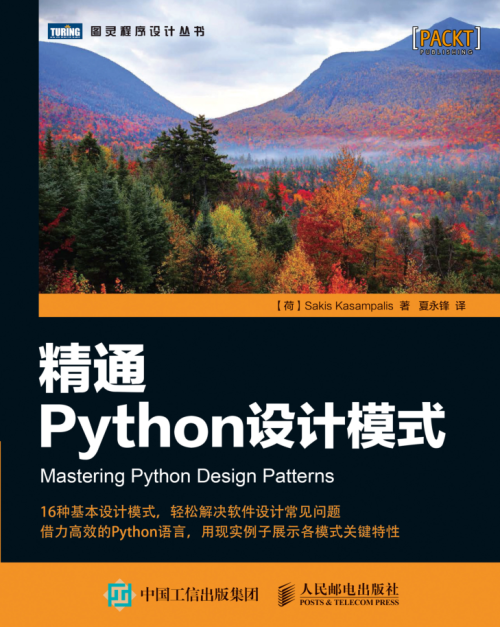 精通python设计模式