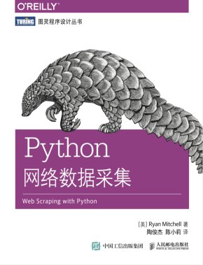 Python3网络爬虫数据采集