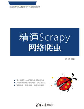 《精通Scrapy网络爬虫》