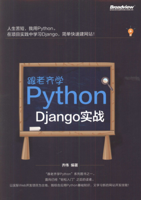 跟老齐学Python Django实战_带书签