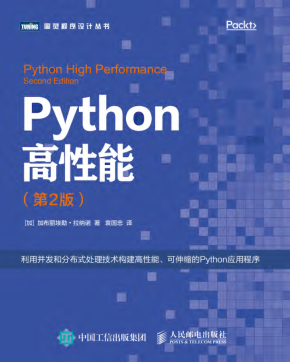 Python高性能（第2版）