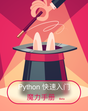 Python快速入门魔力手册