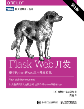 Flask Web开发：基于Python的Web应用开发实战（第2版）【试读】